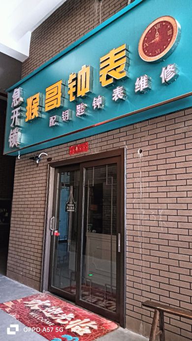 猴哥钟表(文和里店)