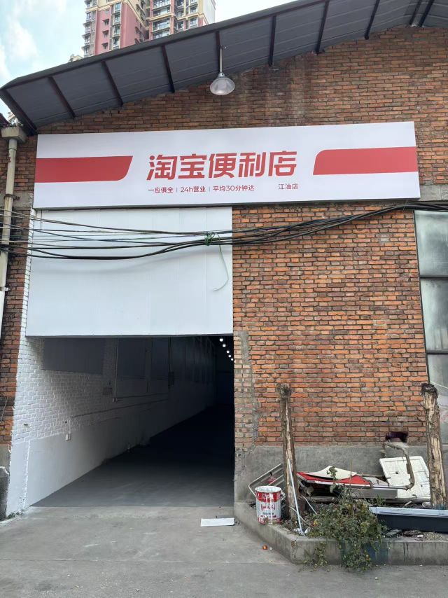 淘宝便利店(江油店)