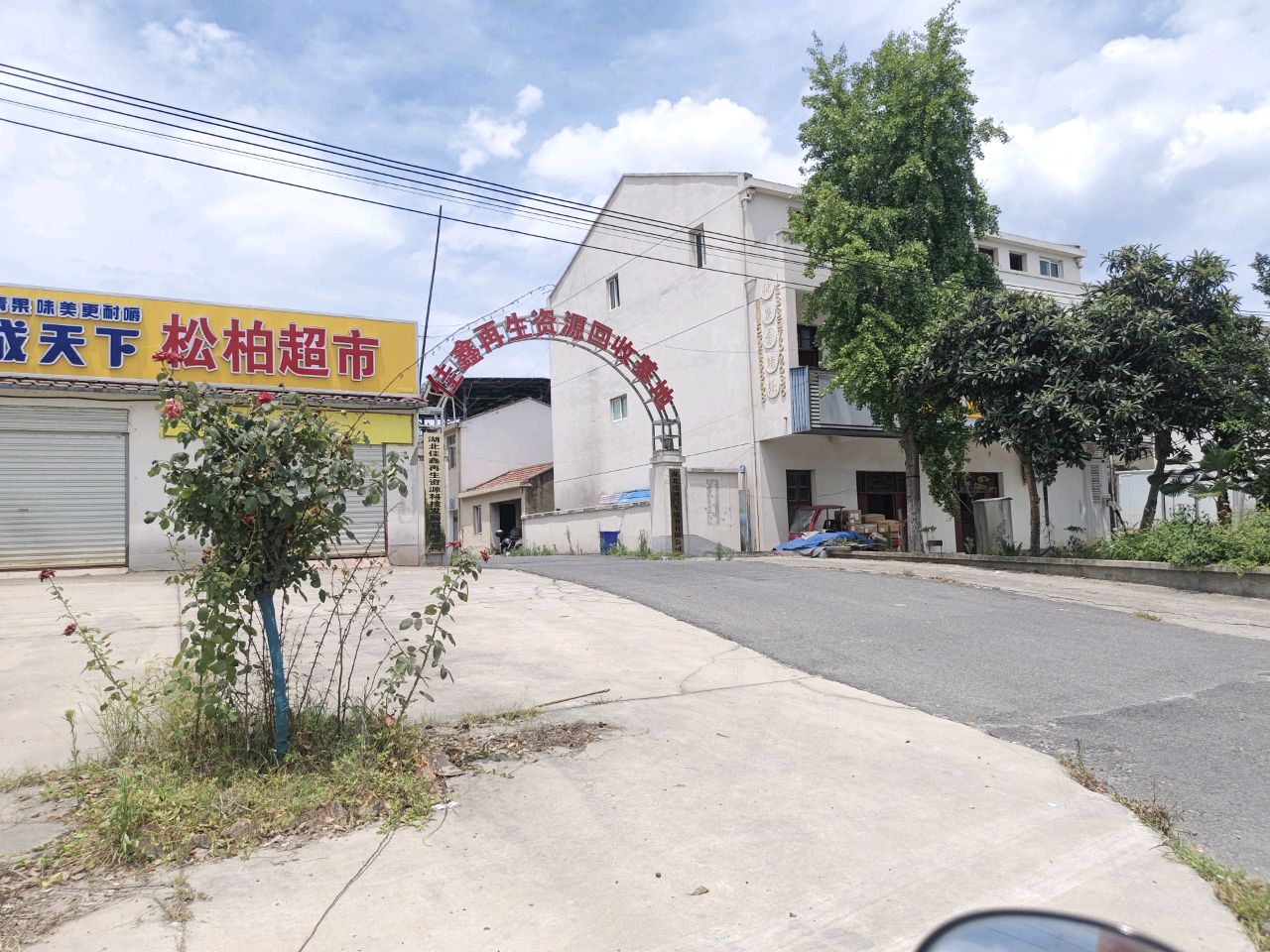 鑫晨再生资源回收基地
