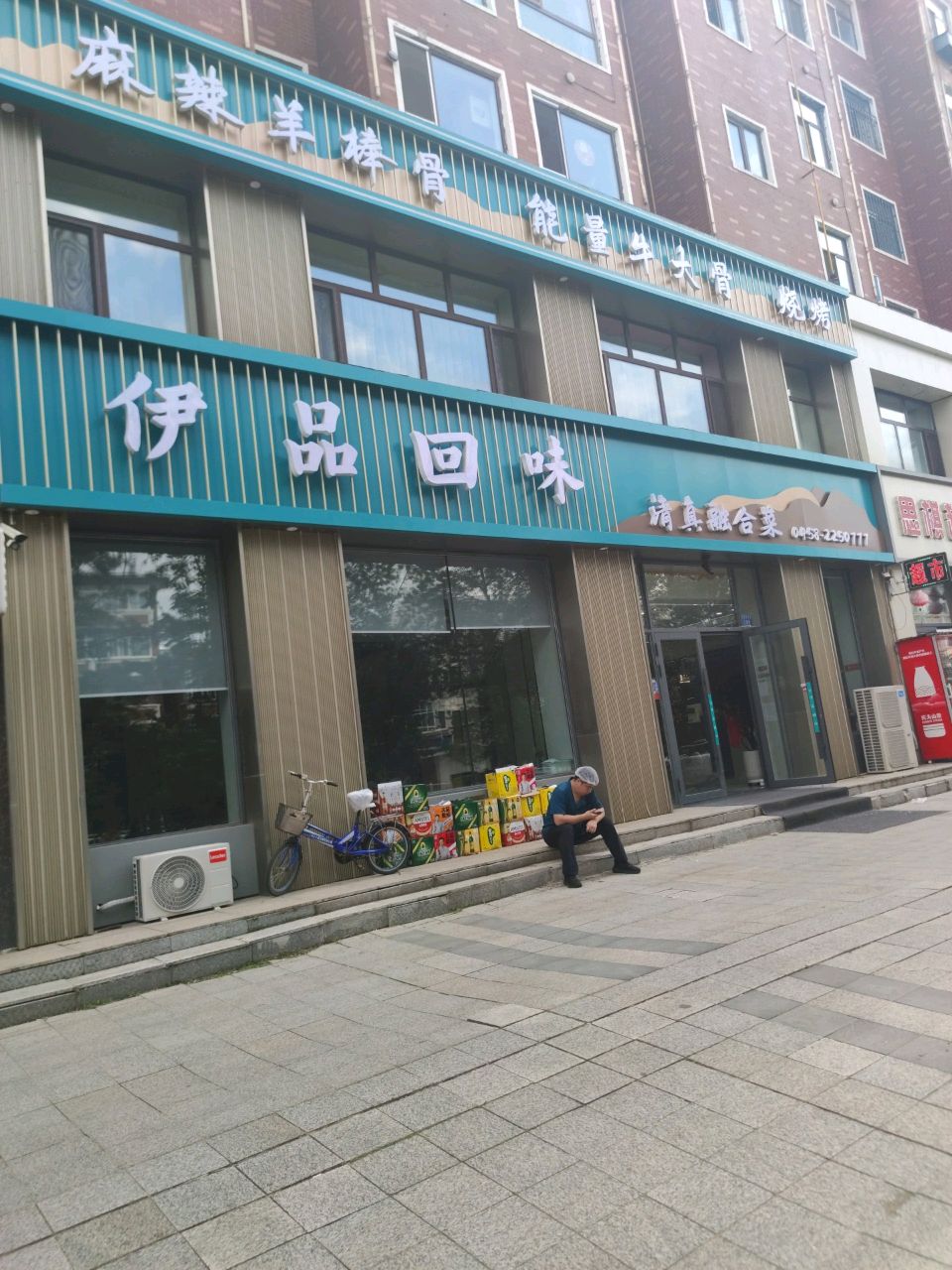 伊品回味(清真融合菜)