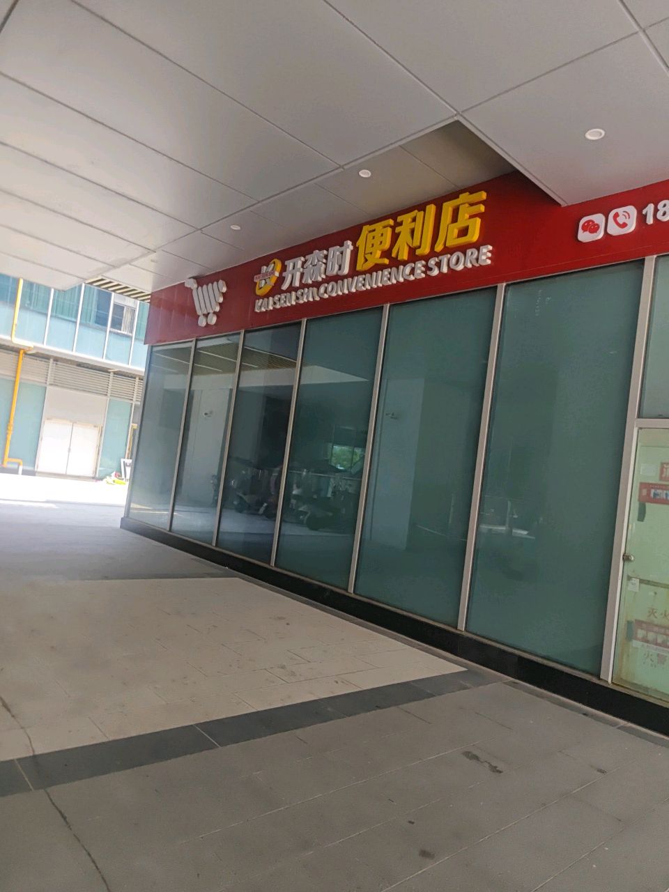 开森时便利店