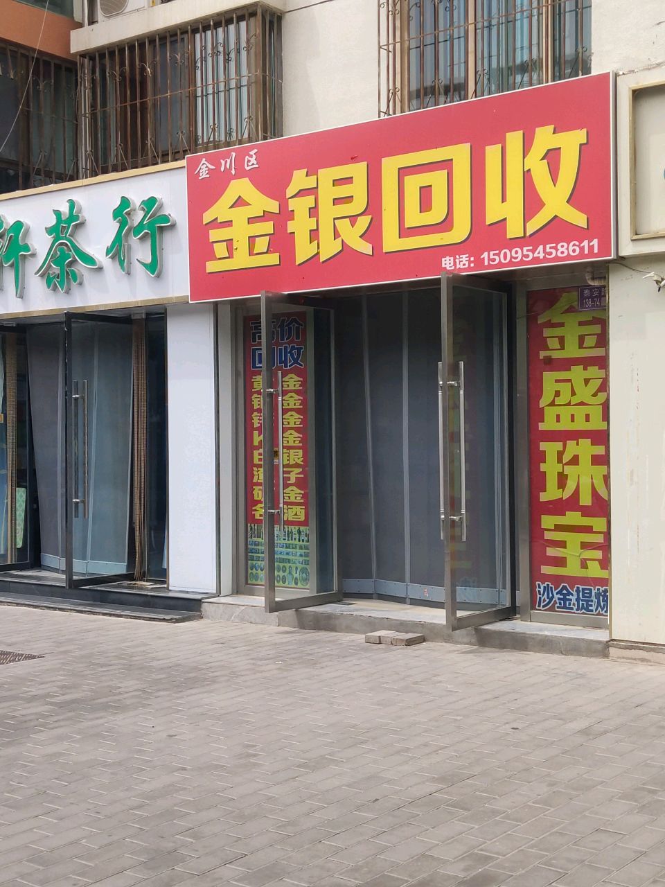 金银回收