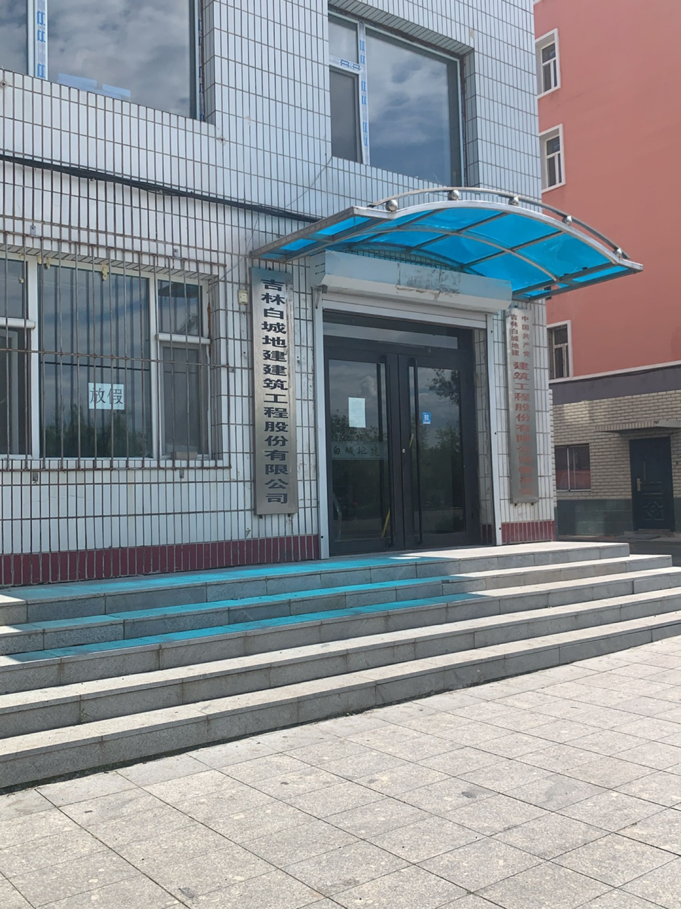 白城地建工程项目咨询有限公司