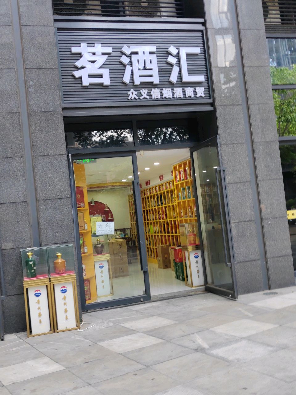 茗酒汇黄金回收