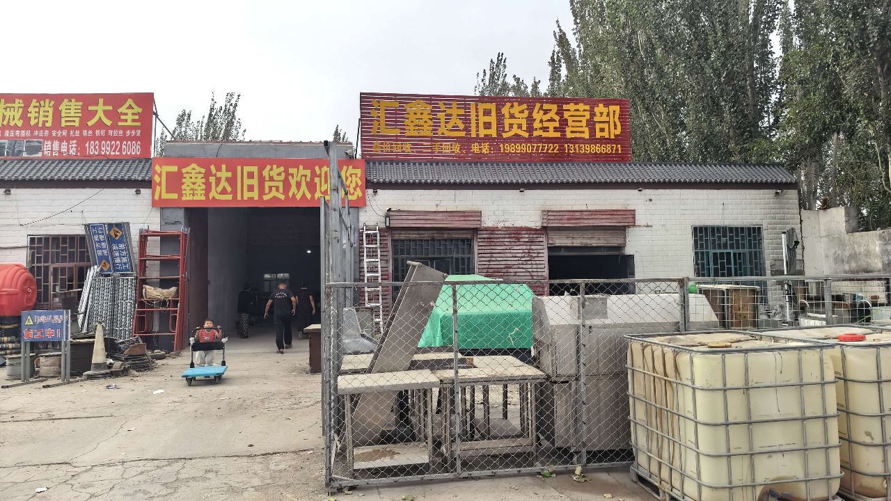 汇鑫达旧货经营部