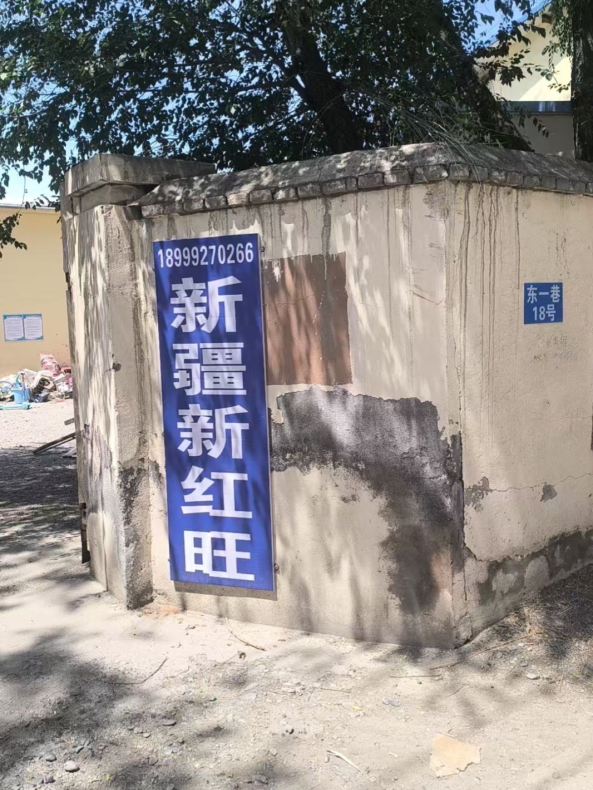 新疆新红旺再生资源回收