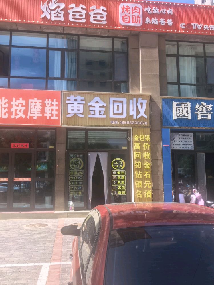 元宝黄金回收