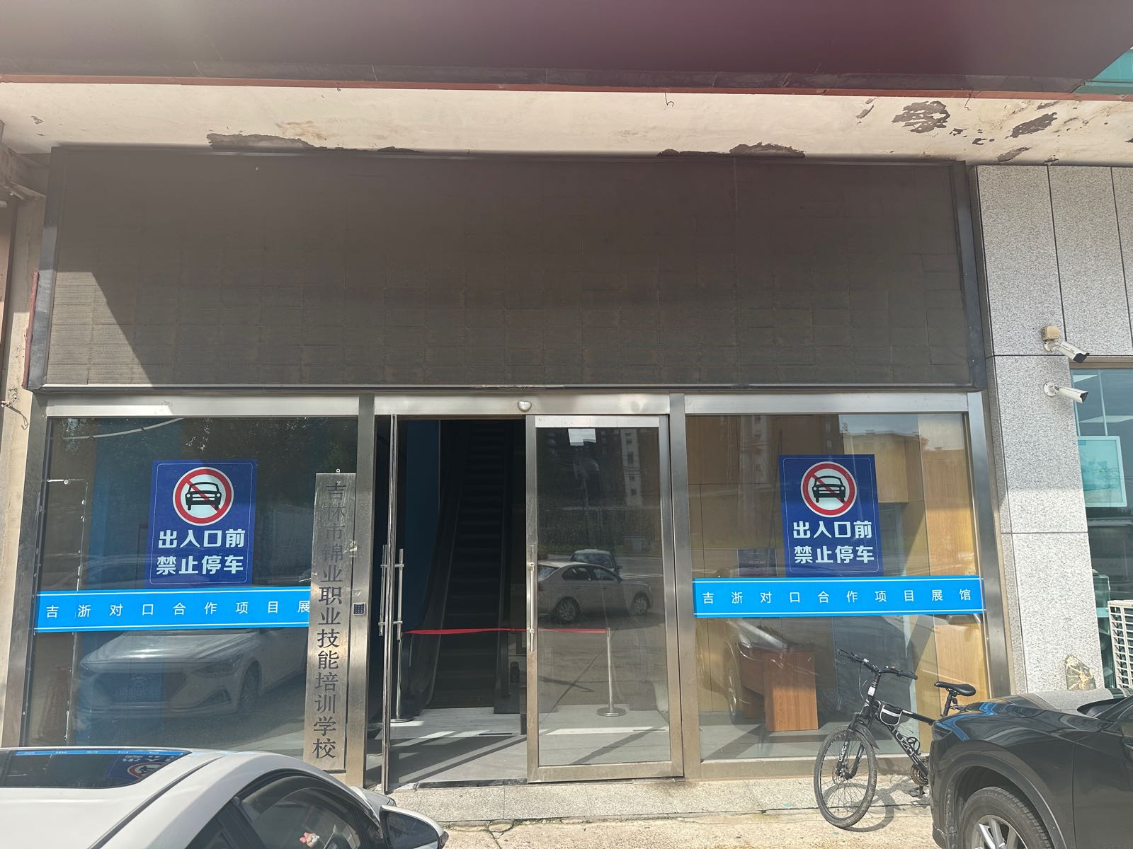吉林市锦业职业技能培训学校