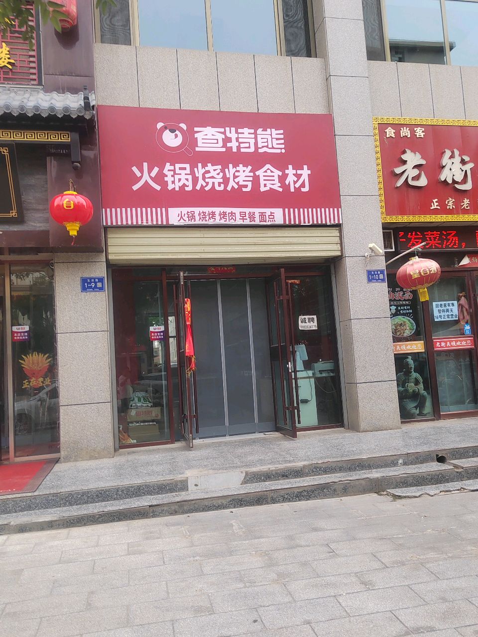 老街夹馍