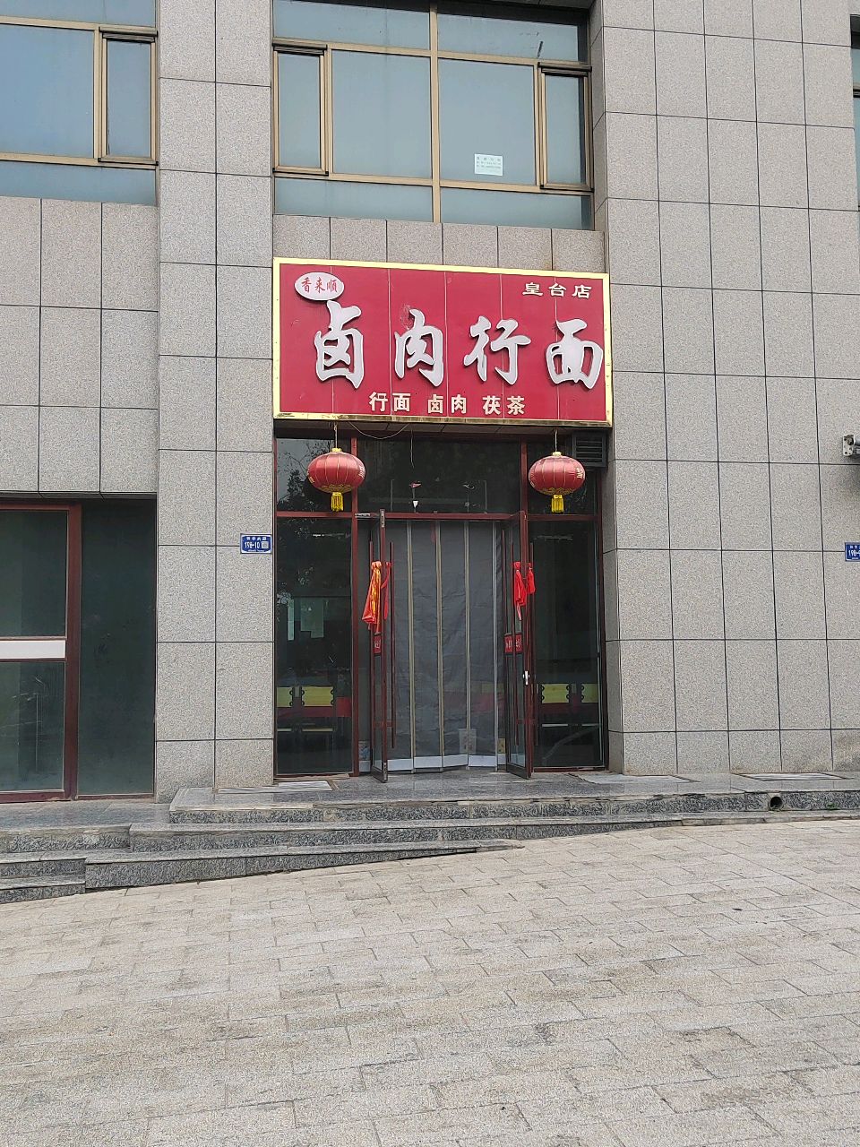 香来顺卤肉行面(皇台店)