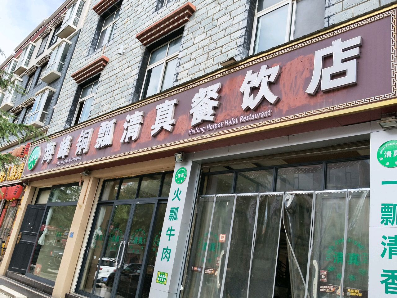 海峰铜瓢清真牦牛肉火锅店