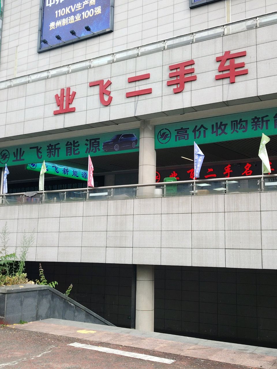 业飞二手车