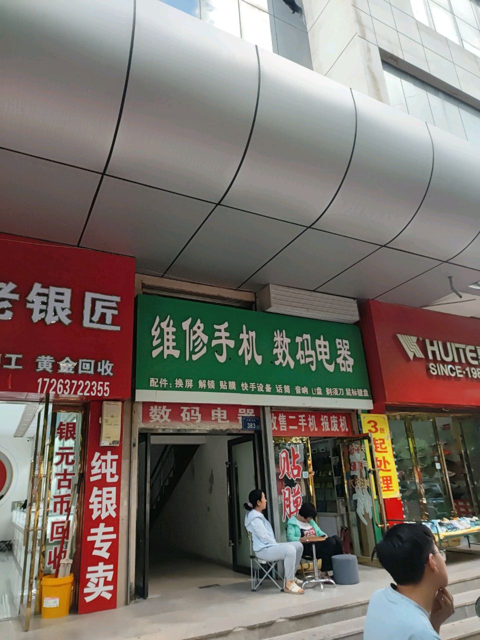 宝城老银匠(兴彭大街店)