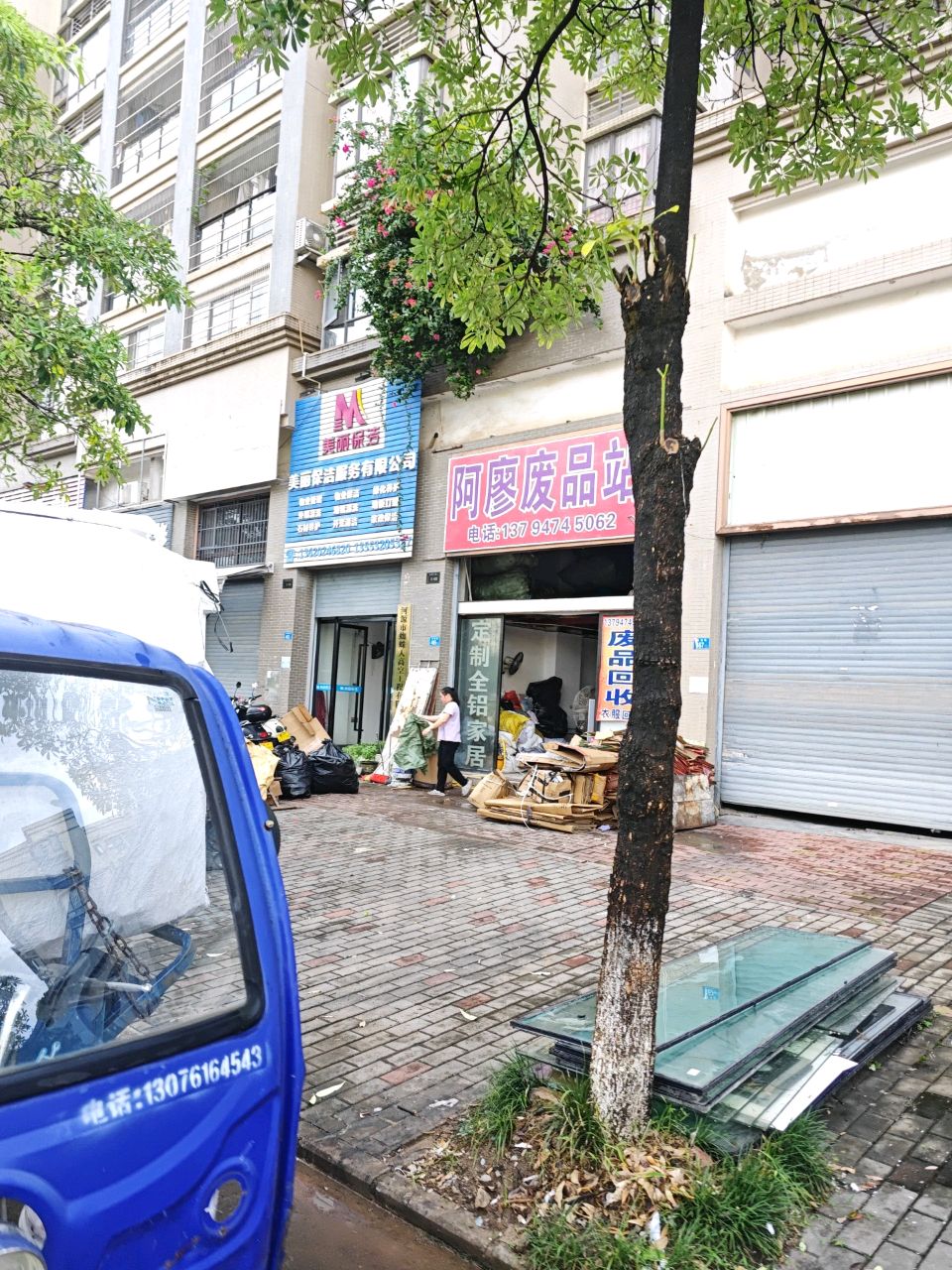 阿廖废品回收