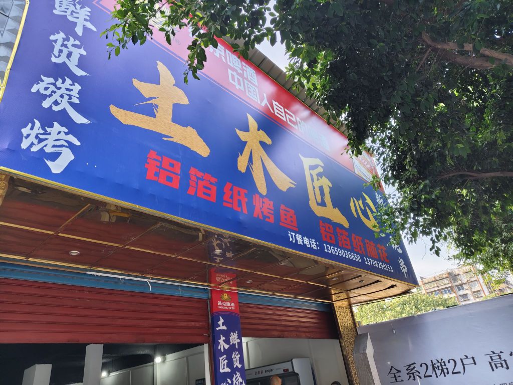 土木匠心碳烤