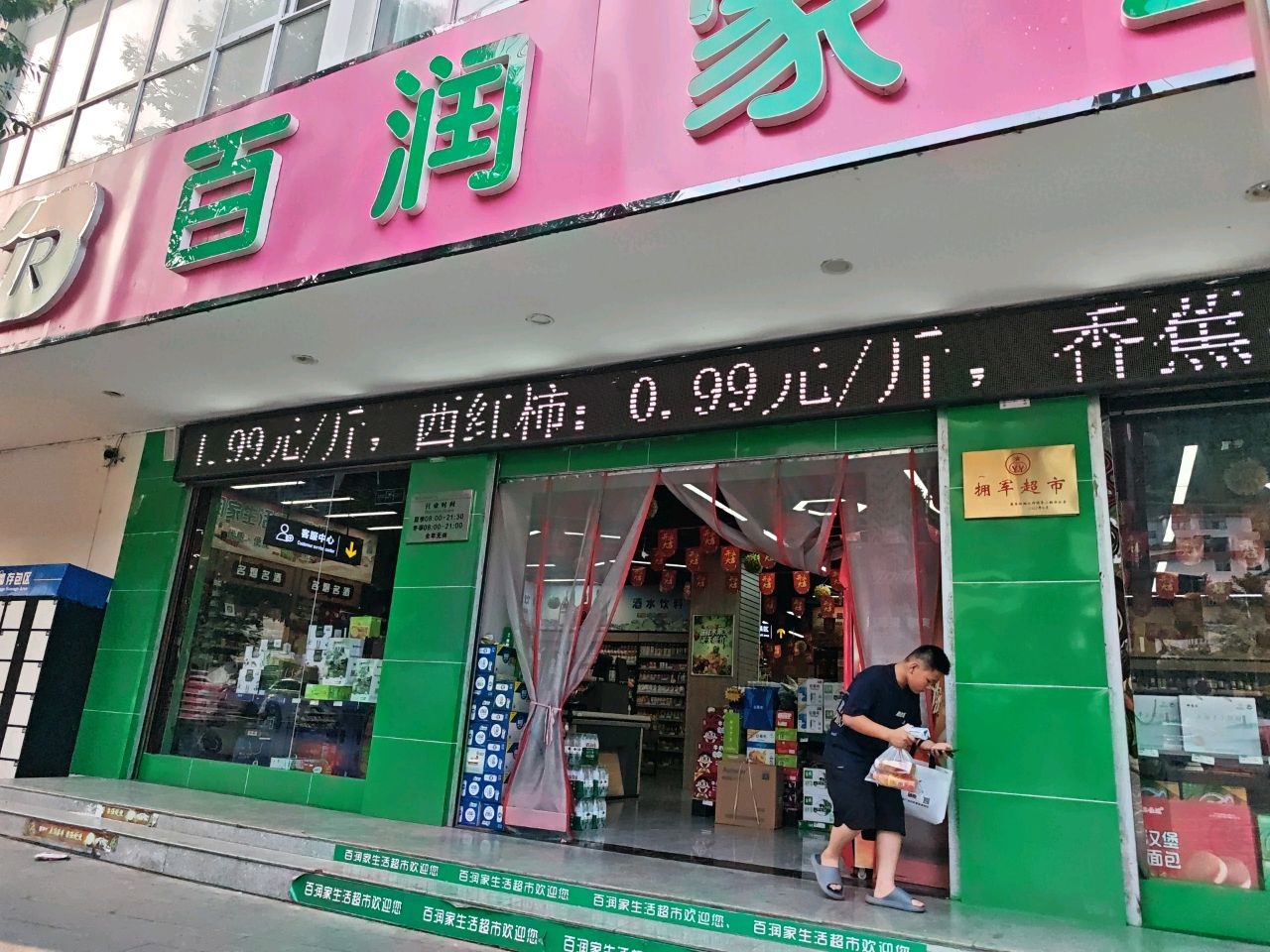 百润家购物广场