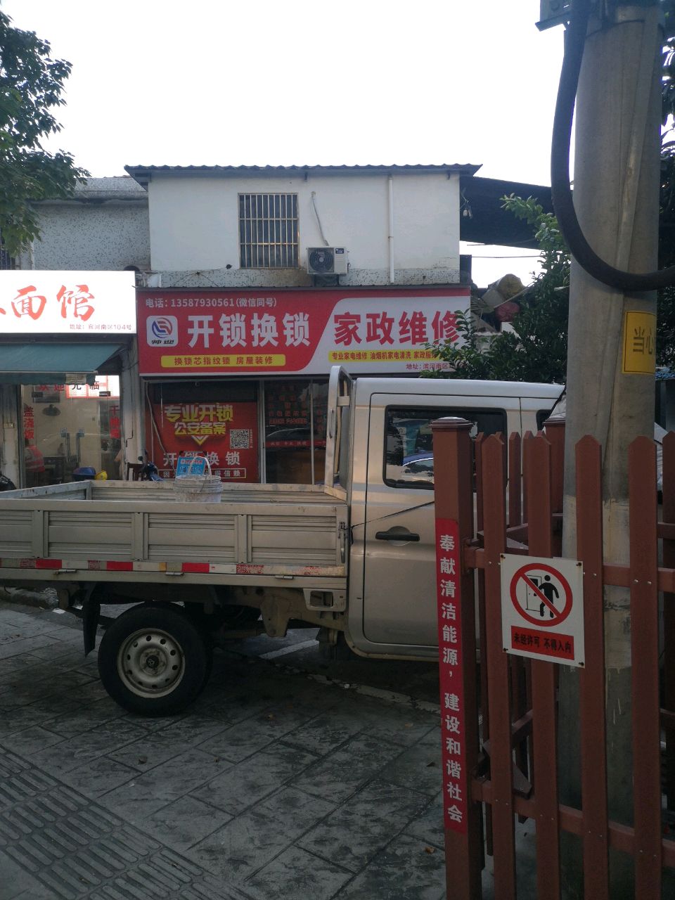 开锁换锁家政维修