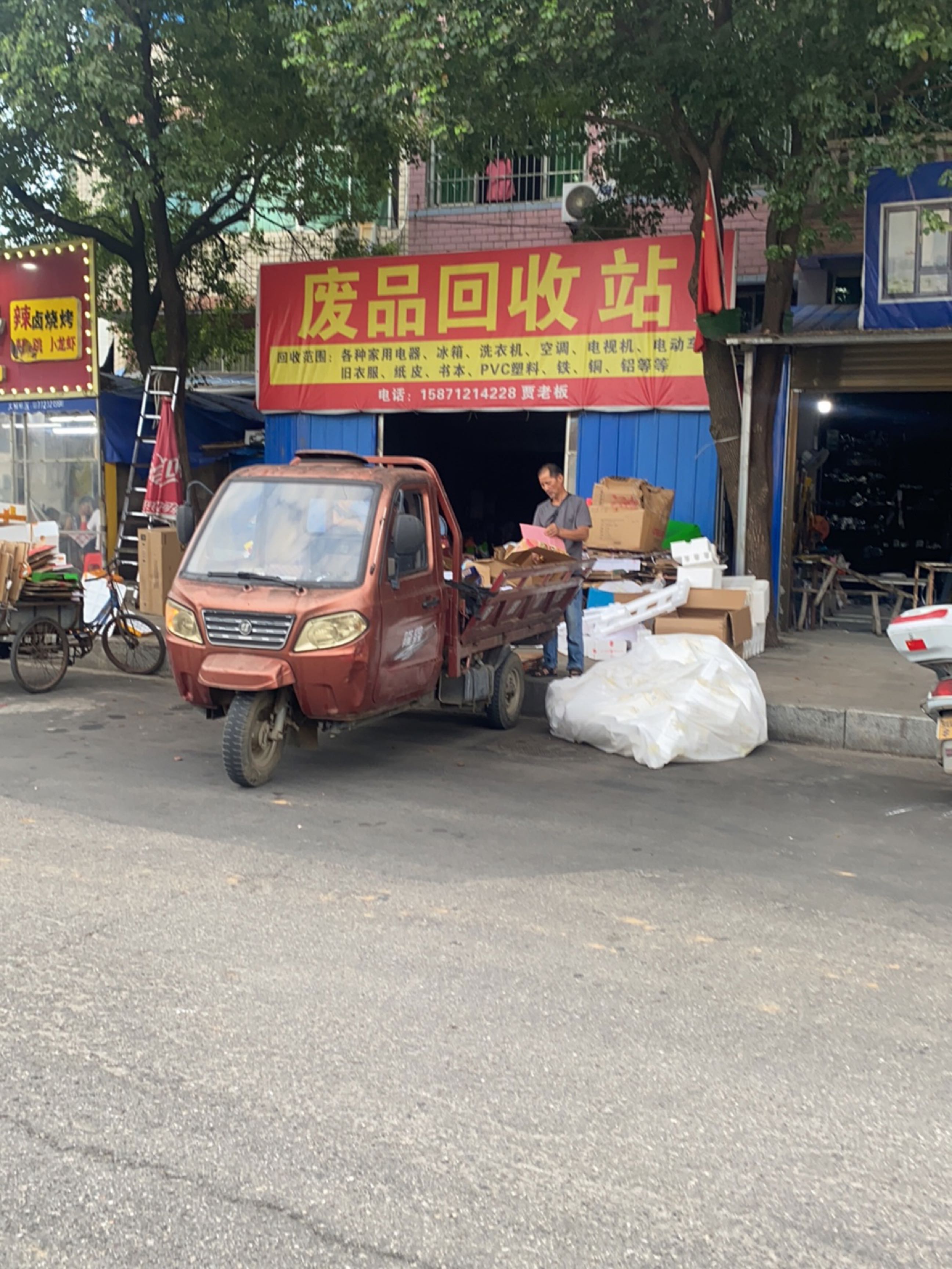 废品回收站