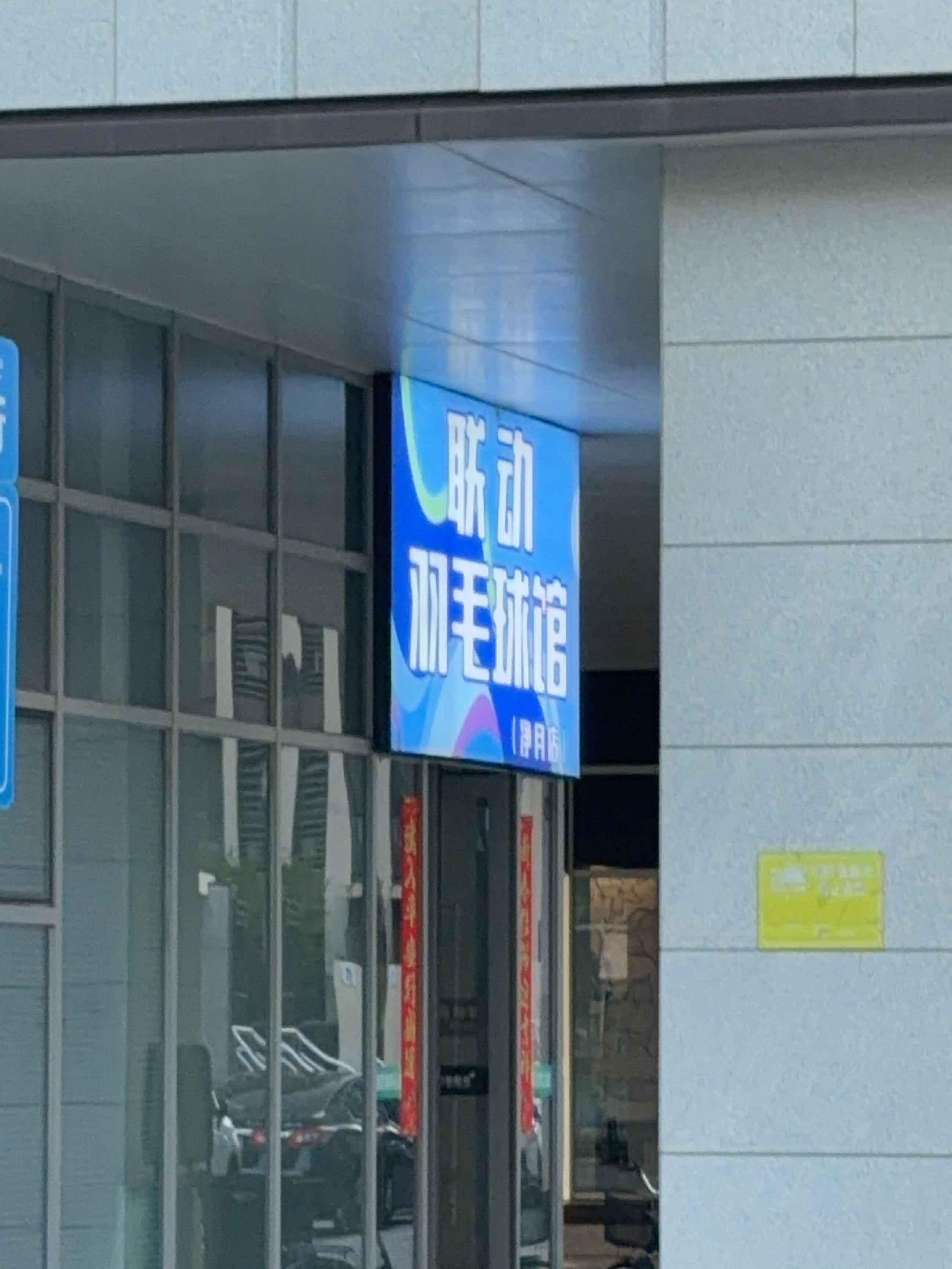 联动羽毛球馆(净月店)