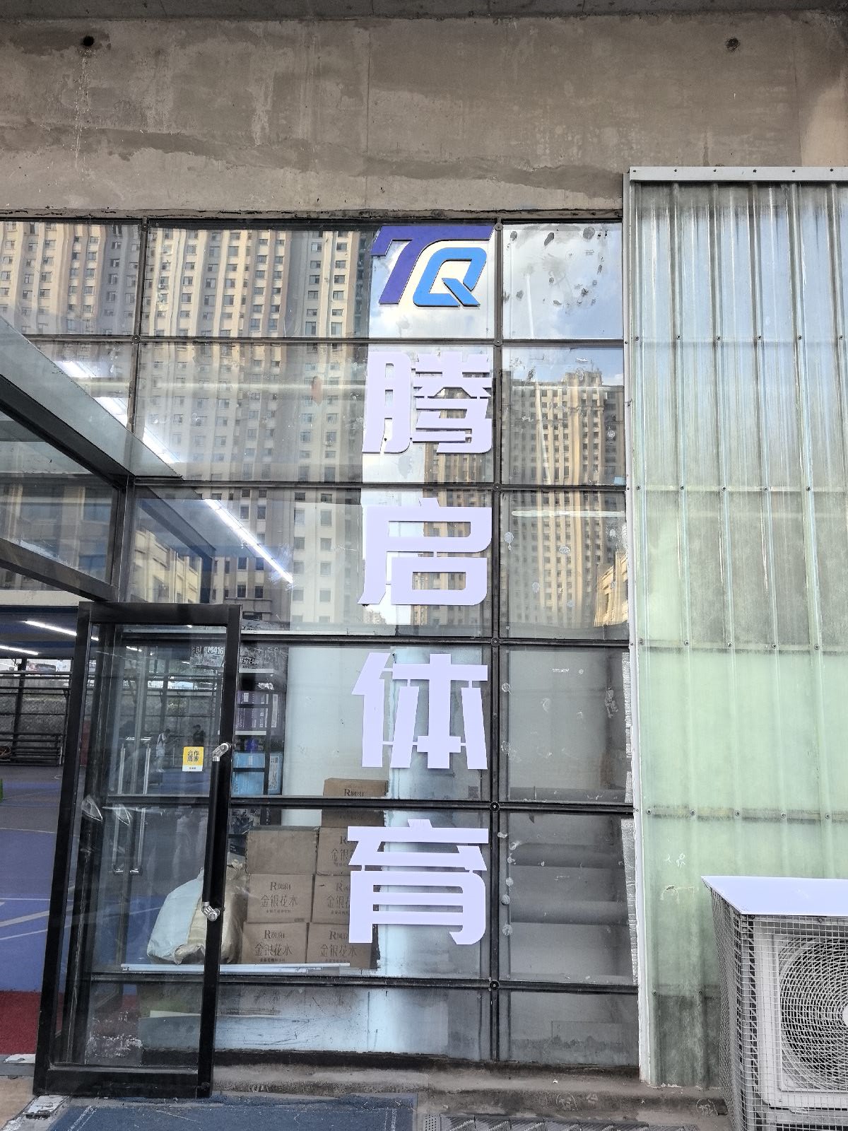 腾启体育