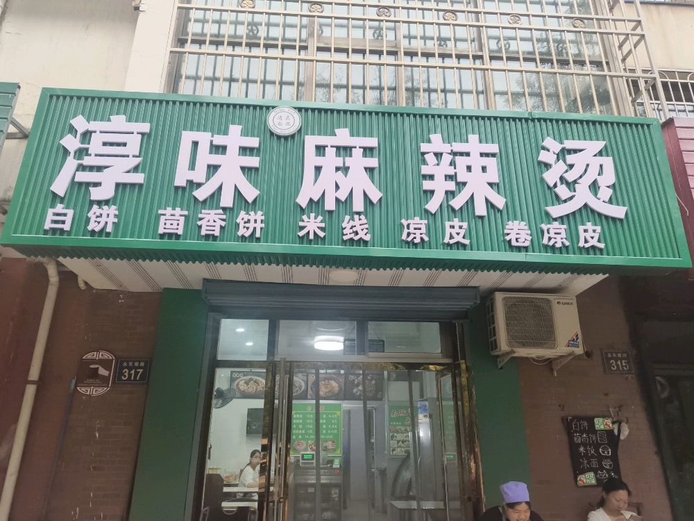 清真淳味麻辣烫