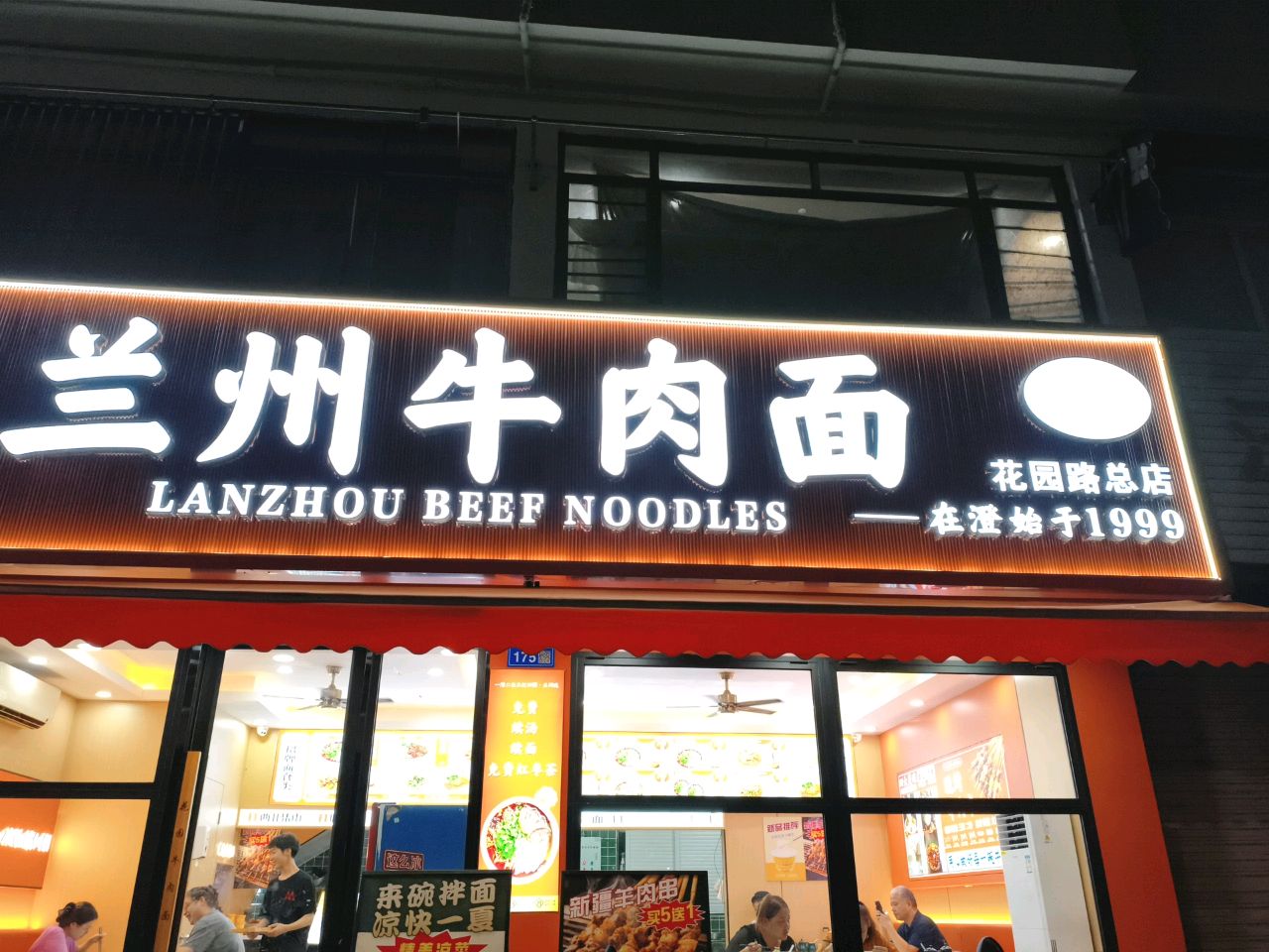 清真兰州牛肉面(花园路总店)