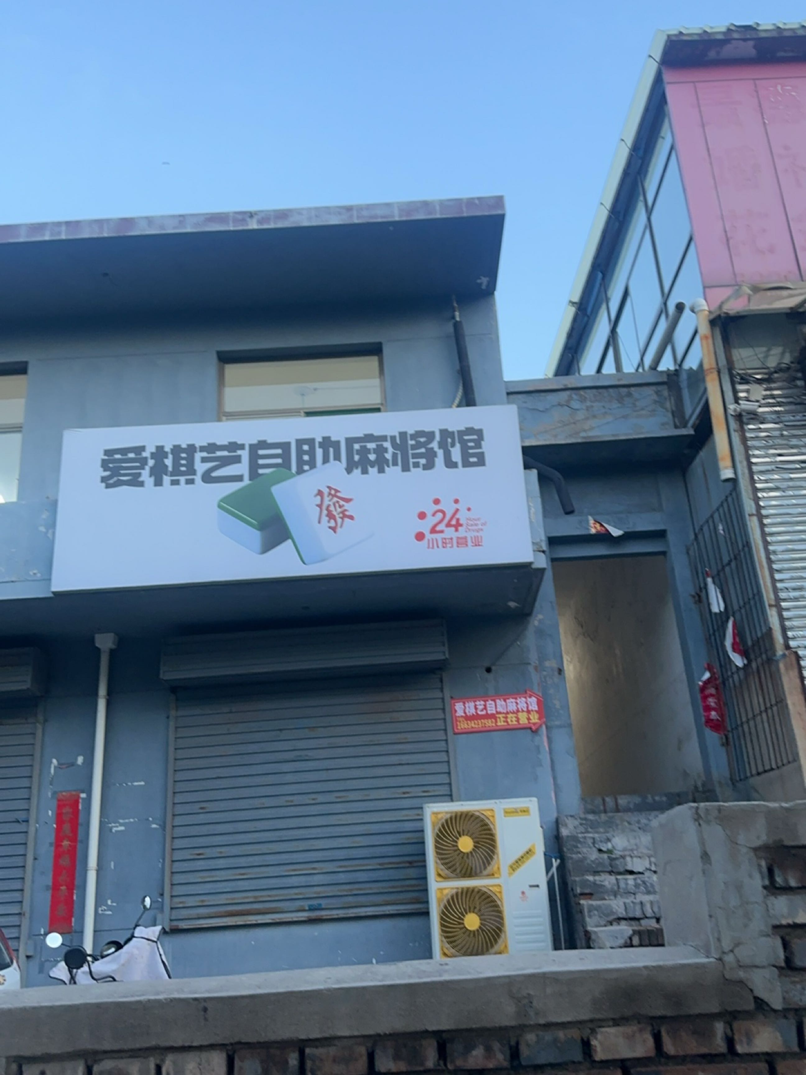 爱棋艺自助麻将馆