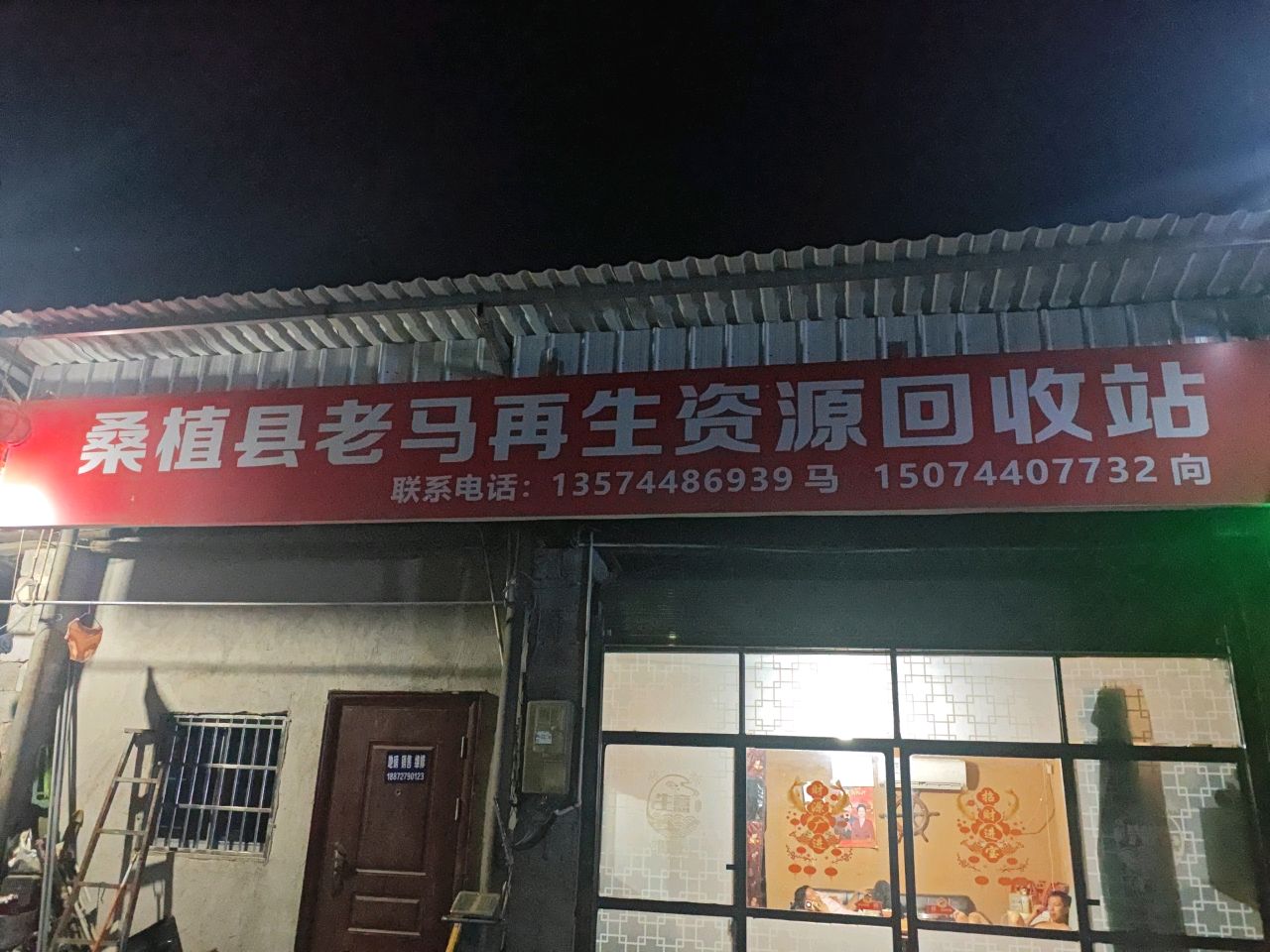 桑植县老马再生资源回收站