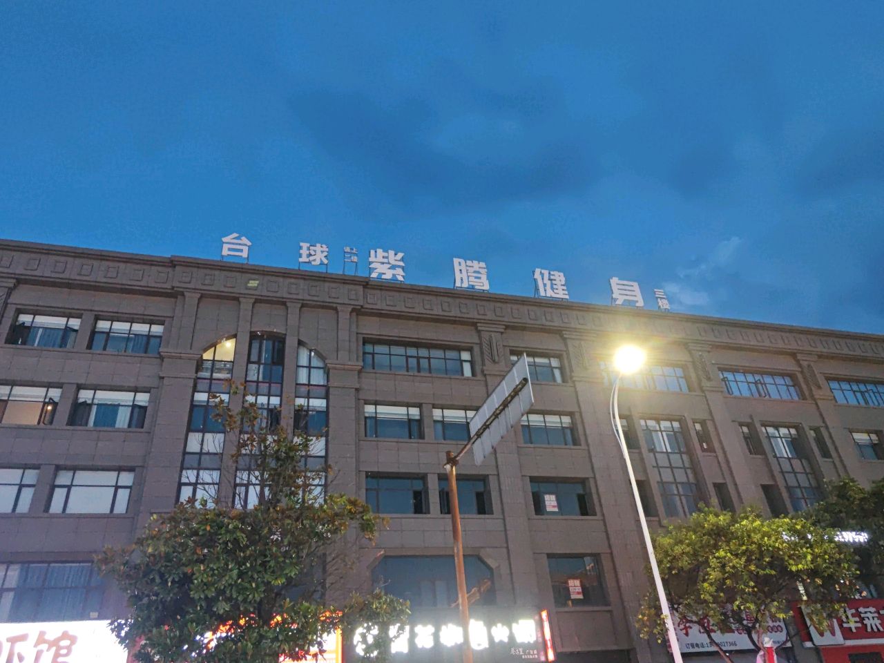 紫腾健身