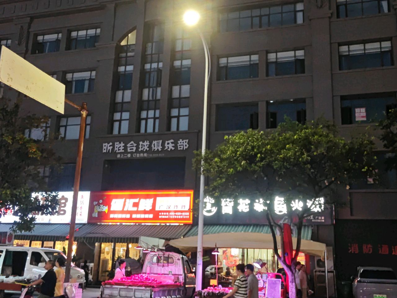 昕胜台球俱乐部
