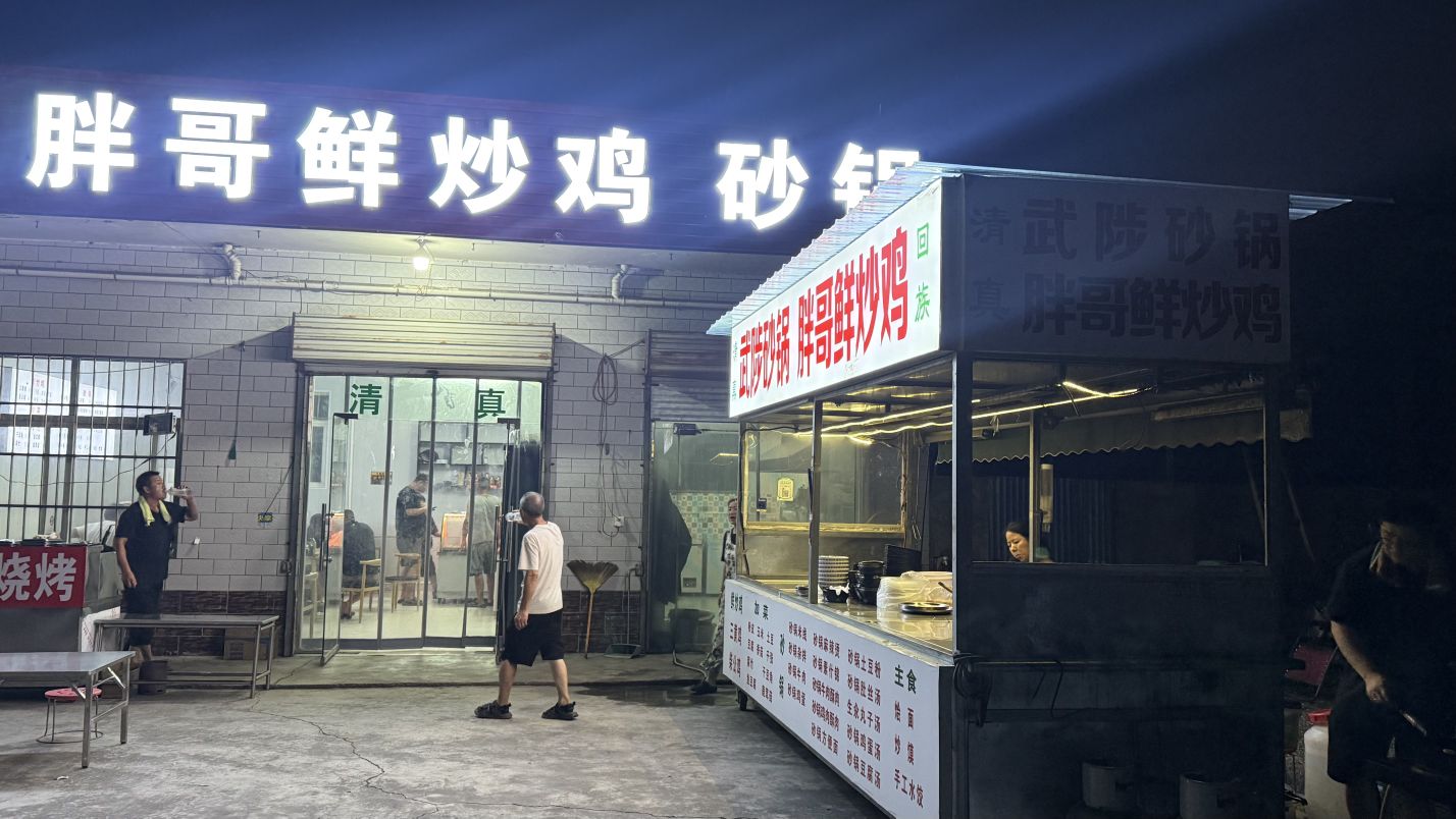 清真胖哥鲜炒鸡