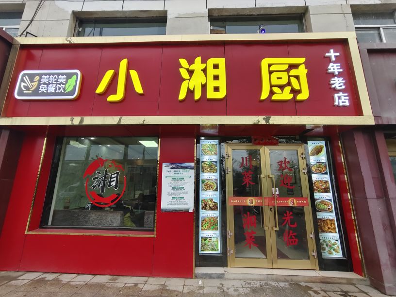 小湘厨(关角路店)