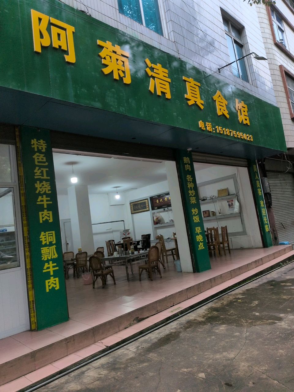 阿菊清真