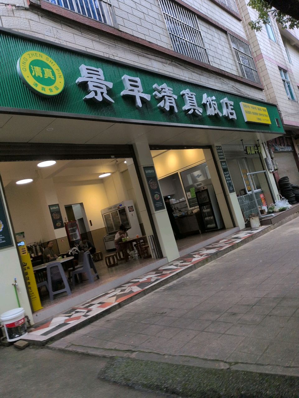 景早清真饭店
