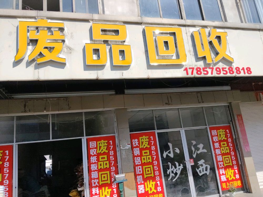 废品回收