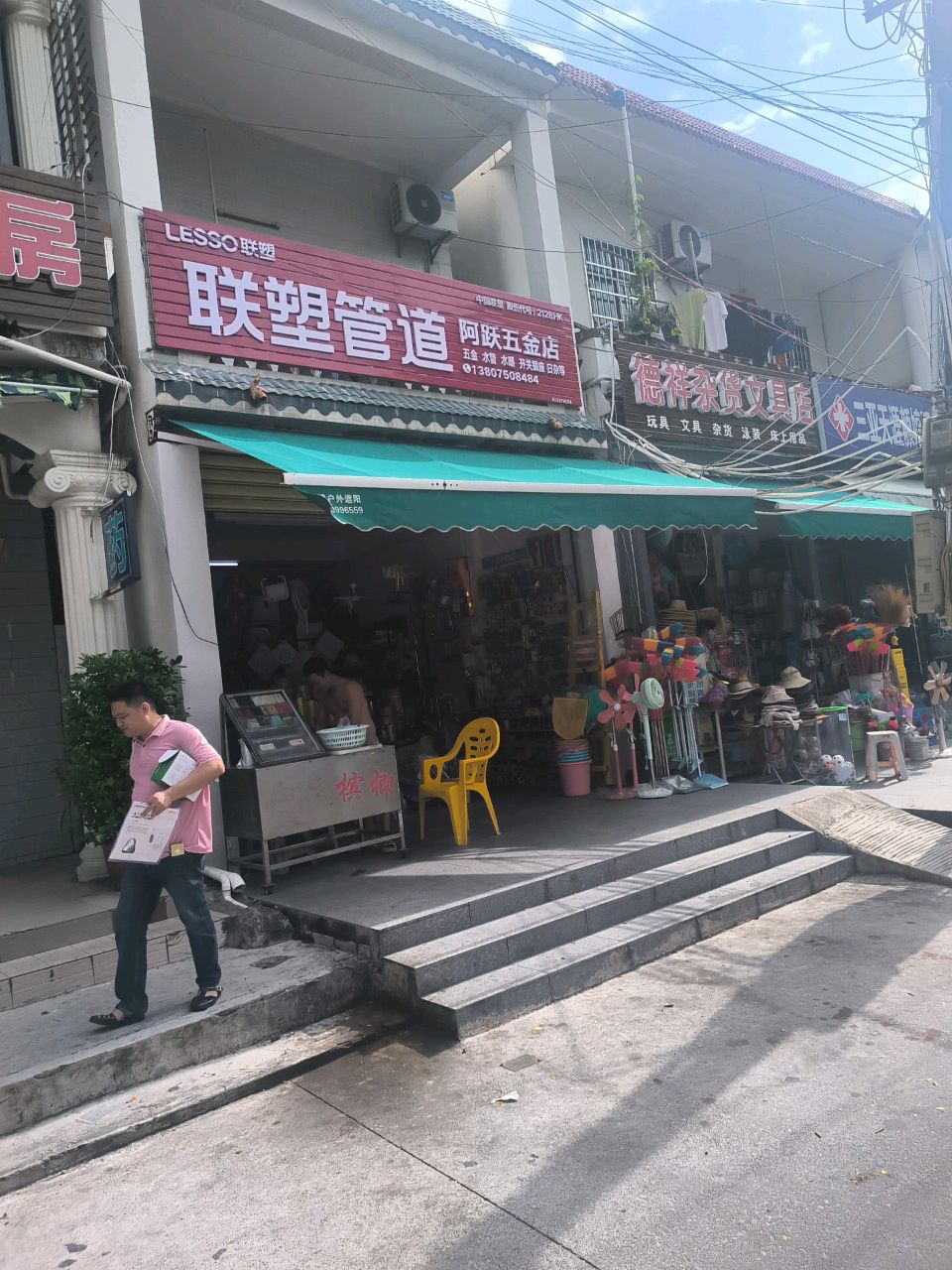 阿跃五金店