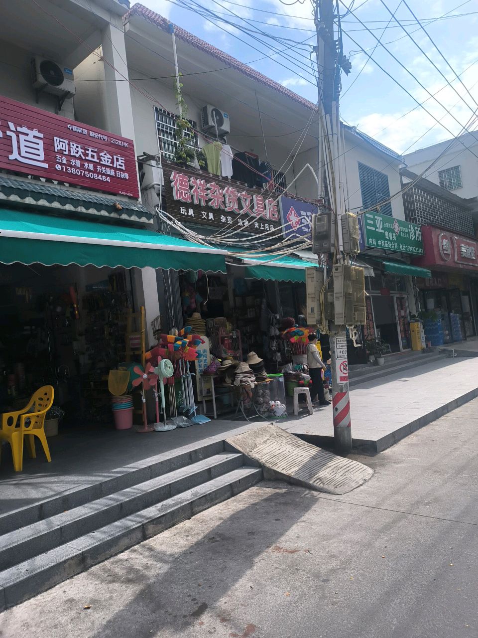 德祥杂货文具店