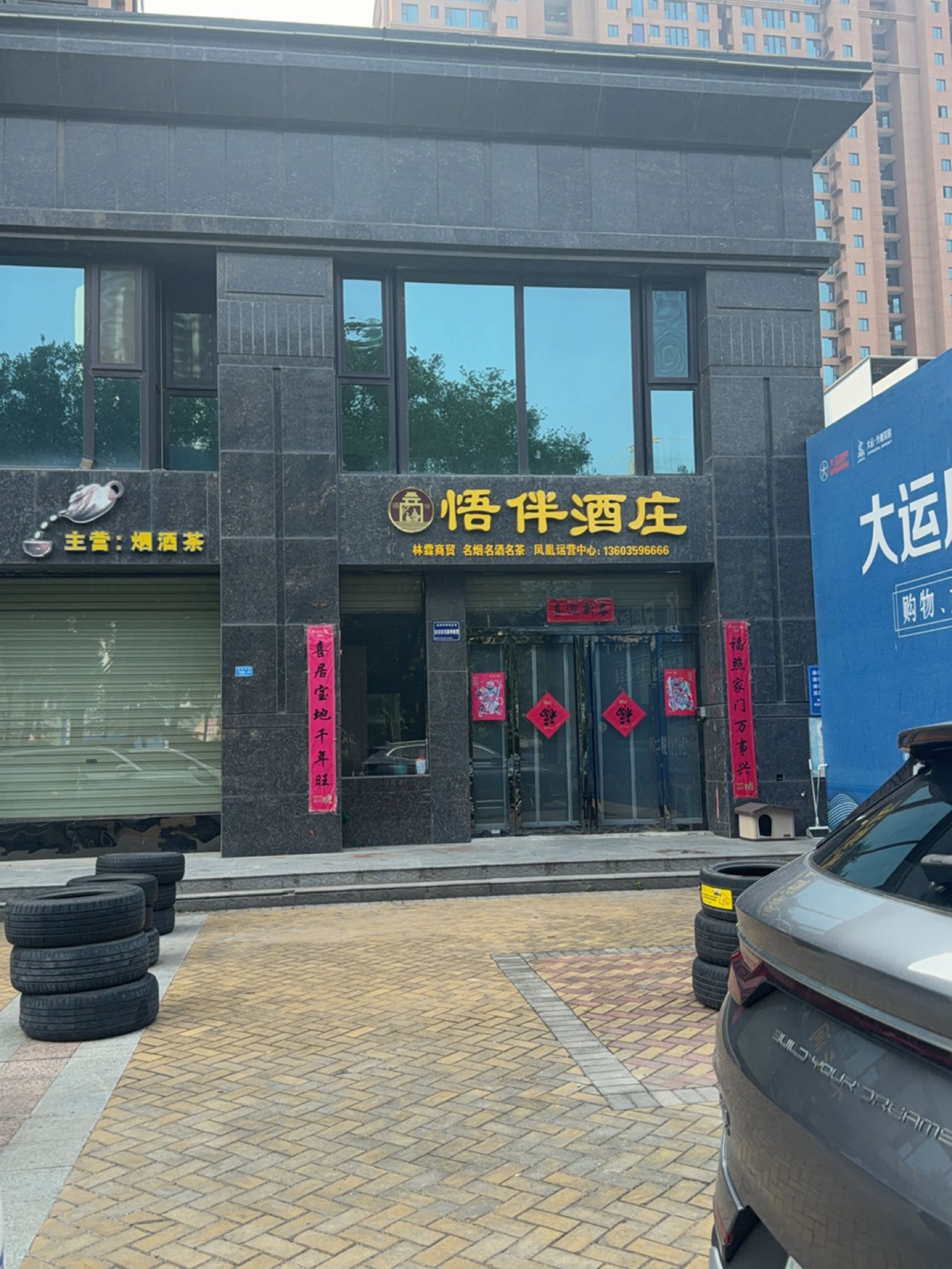悟伴酒庄(凤凰运营中心)