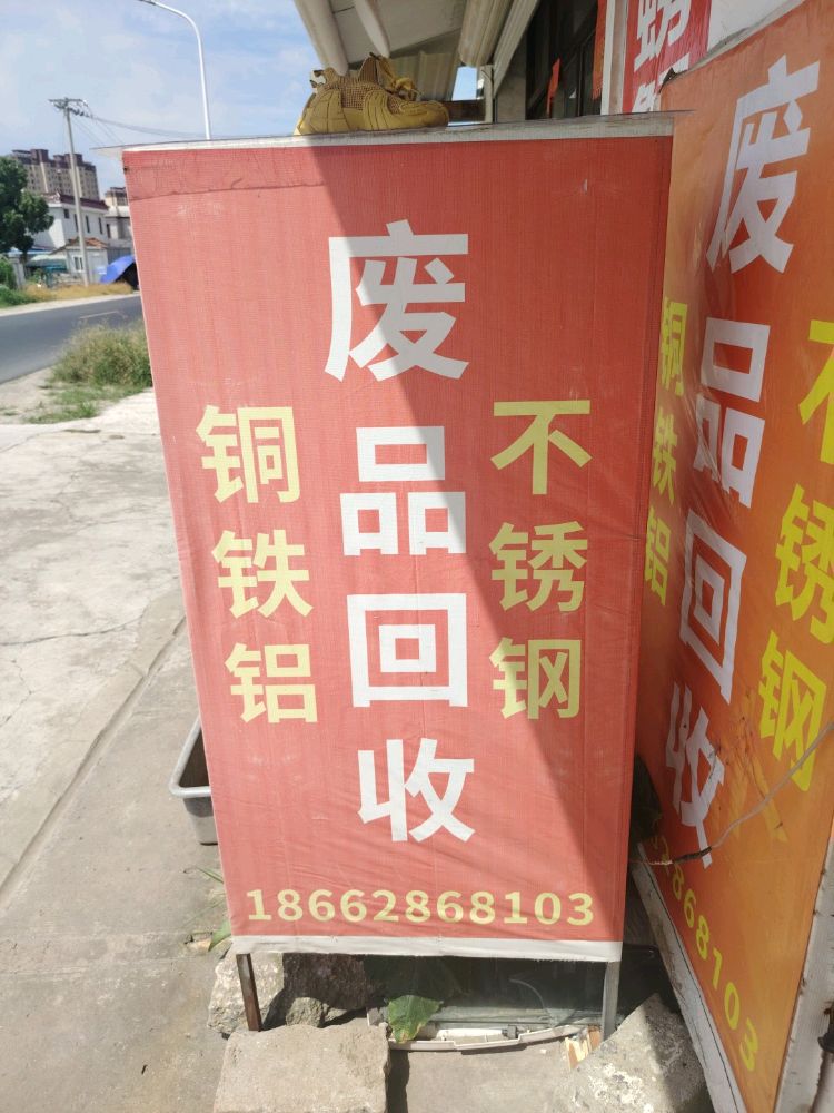 废品回收