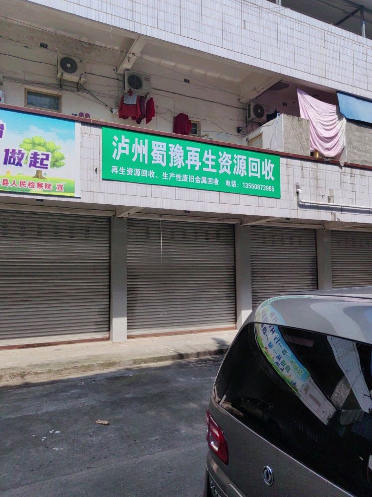 泸州蜀豫再生资源回收