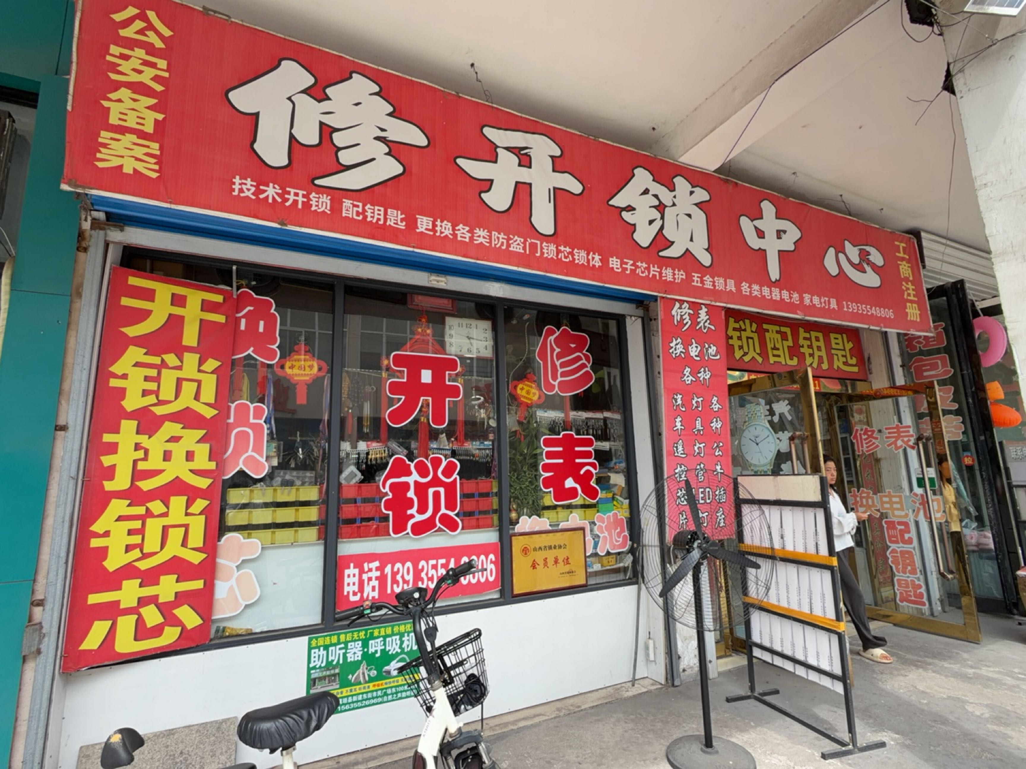 修开锁中心