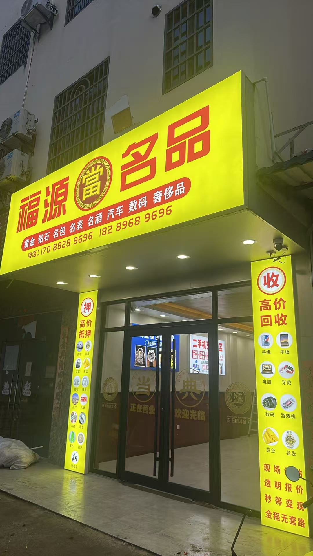 福源名品(黄金回收)