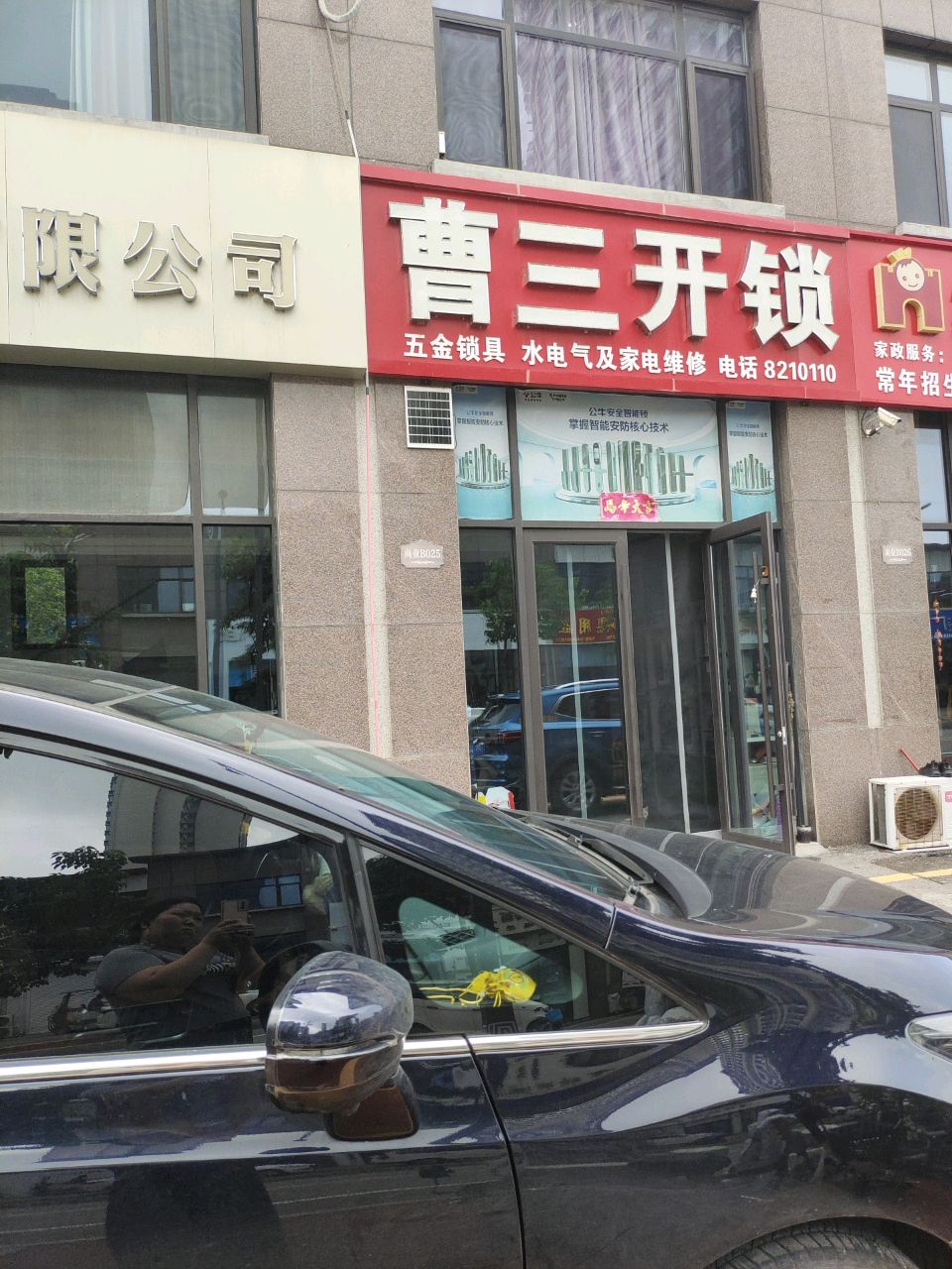 曹三开锁(麟州府店)