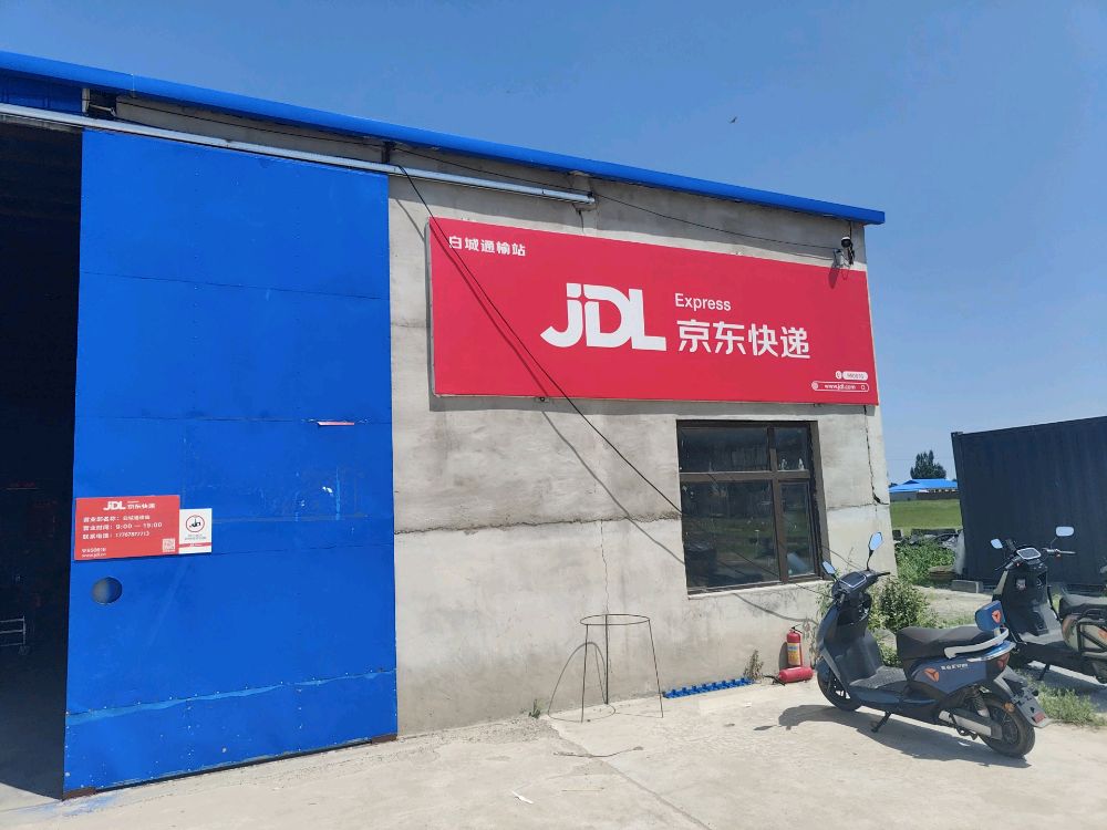 京东快递白城通榆站(X112店)