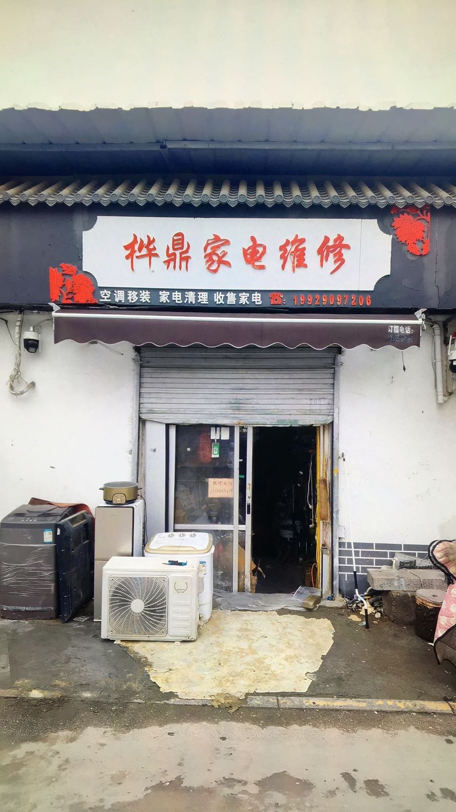 桦鼎家电空调维修部