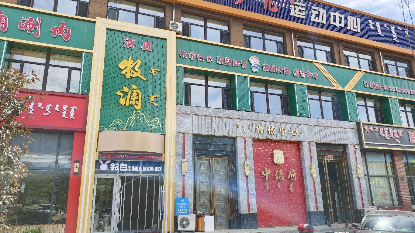 牧澜涮肉