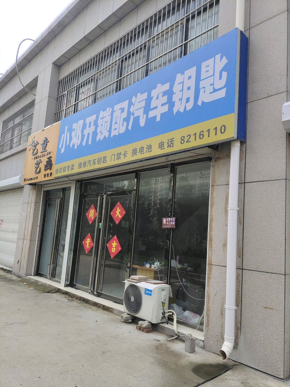 小邓开锁配汽车钥匙