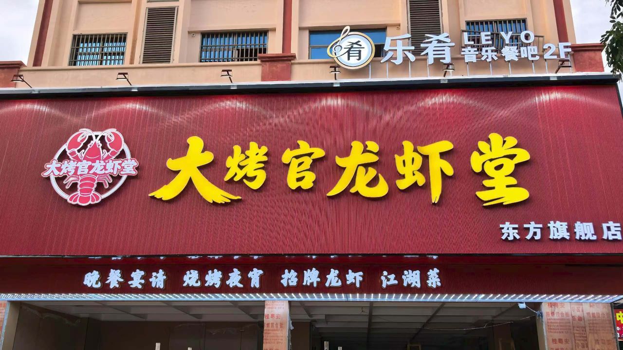 八所大烤官新鲜烧烤铺