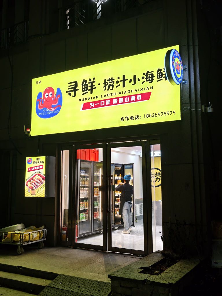 寻鲜·捞汁小海鲜