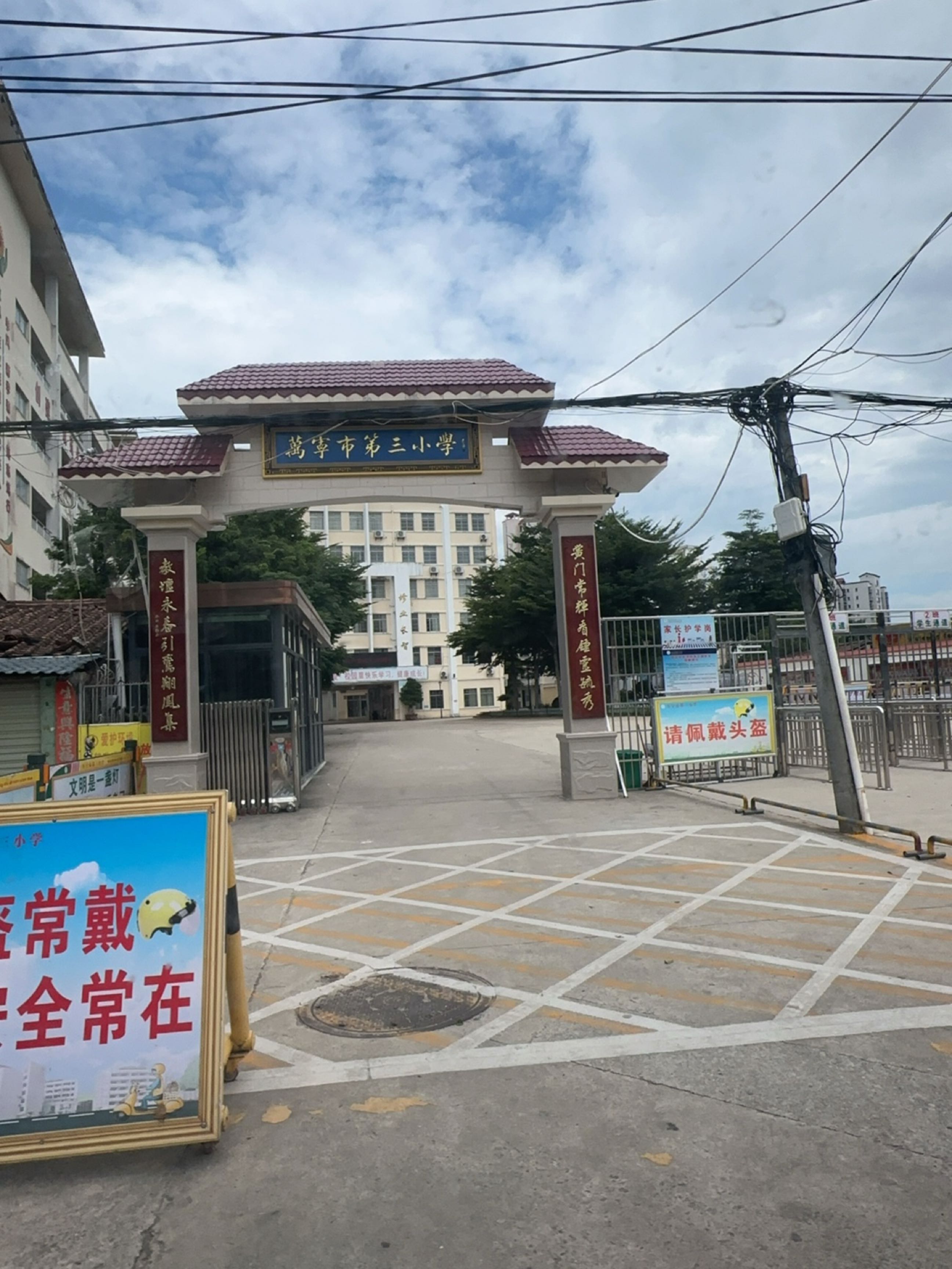 万宁市第三小学